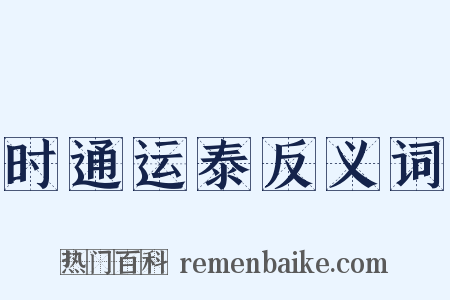 时通运泰反义词是什么意思的图片